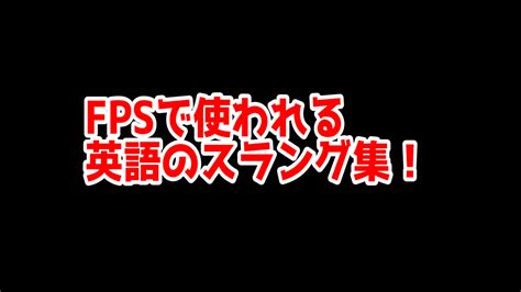 mfs ネットスラング|FPSで使われる英語のスラング集！【FPS用語】 .